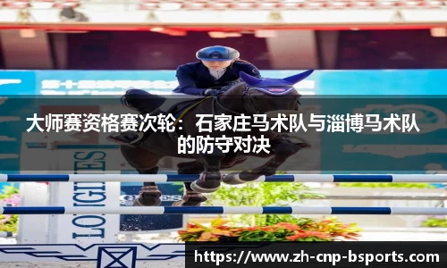 大师赛资格赛次轮：石家庄马术队与淄博马术队的防守对决